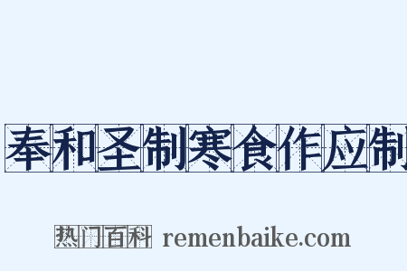 奉和圣制寒食作应制是什么意思的图片